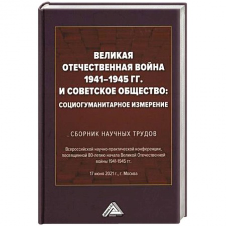 История войн, книга Великая Отечественная война 1941-1945 гг. и советское общество: социогуманитарное измерение. Сборник научных трудов.