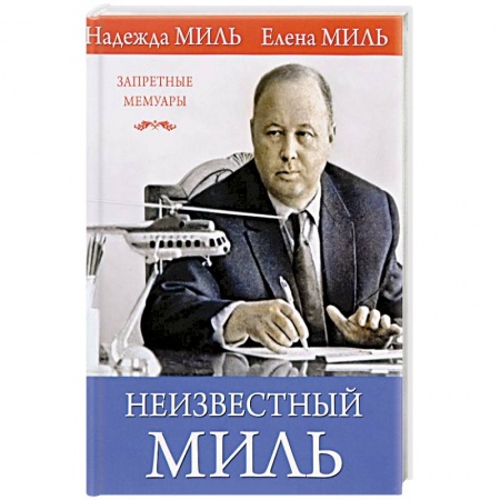 Публицистика, книга Неизвестный Миль