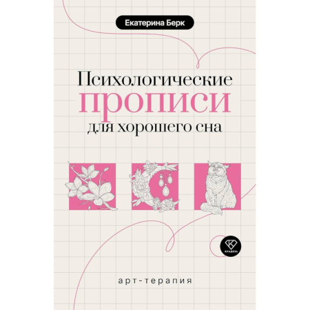 Общественные и гуманитарные науки, книга Психологические прописи для хорошего сна