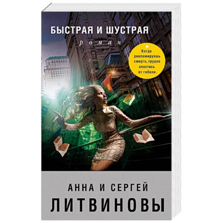 Детективы, триллеры, книга Быстрая и шустрая