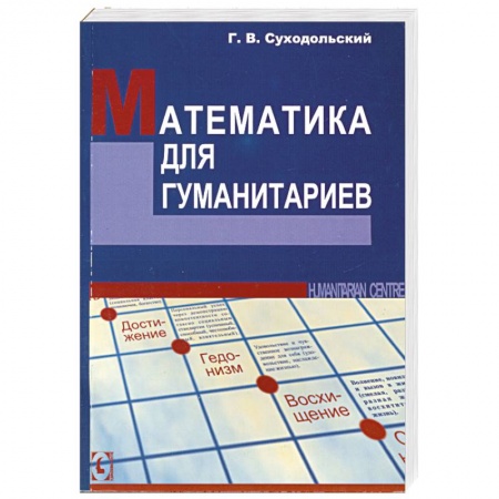 Книги, книга Математика для гуманитариев