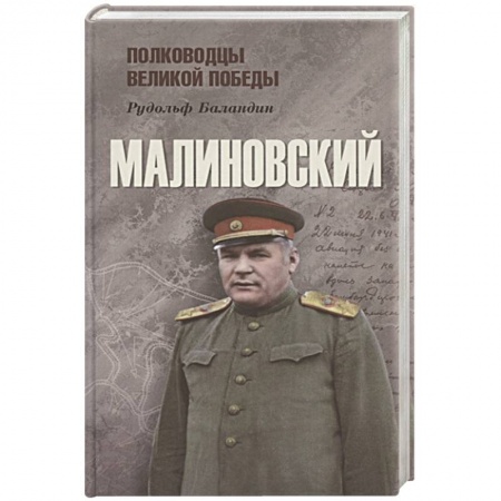 Мемуары, биографии, книга Малиновский