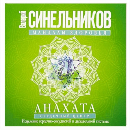 Общественные и гуманитарные науки, книга Мандалы здоровья. Анахата. Сердечный центр. Исцеление сердечно-сосудистой и дыхательной системы