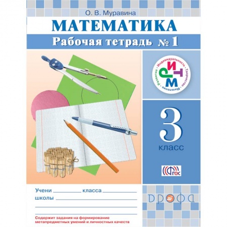 Книги, книга Математика 3кл [Р/т №1] РИТМ