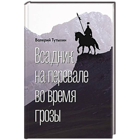 Приключения, книга Всадник на перевале во время грозы