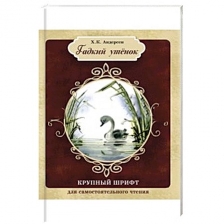 Книги, книга Гадкий утенок