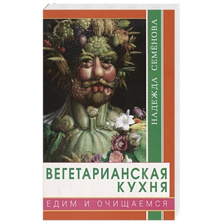Вегетарианская кухня, книга Вегетарианская кухня. Едим и очищаемся