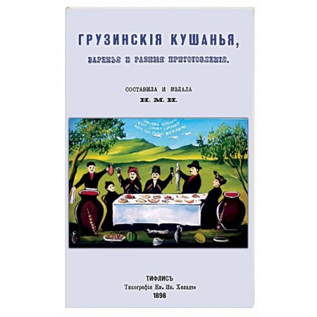 Книги, книга Грузинские кушанья, варенья и разные приготовления