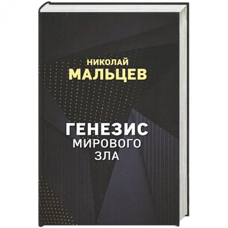 Публицистика, книга Генезис мирового зла