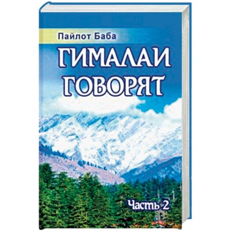 Эзотерика. Оккультизм, книга Гималаи говорят. Часть 2
