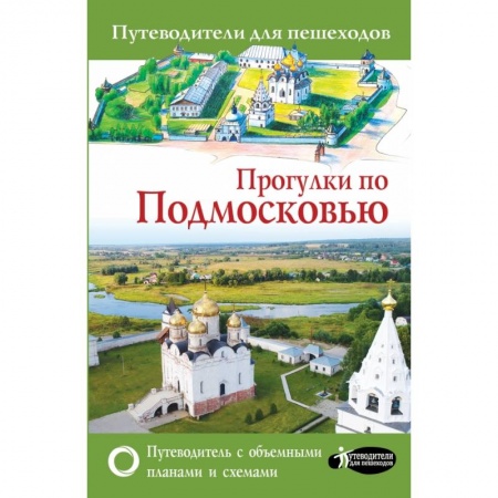 Путеводители по странам, книга Прогулки по Подмосковью