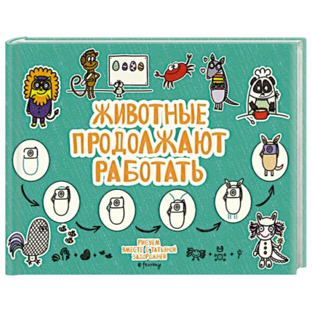 Рисование, живопись, книга Животные продолжают работать