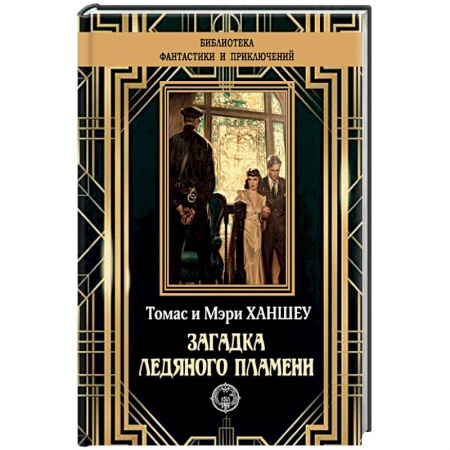 Детективы, триллеры, книга Загадка ледяного пламени