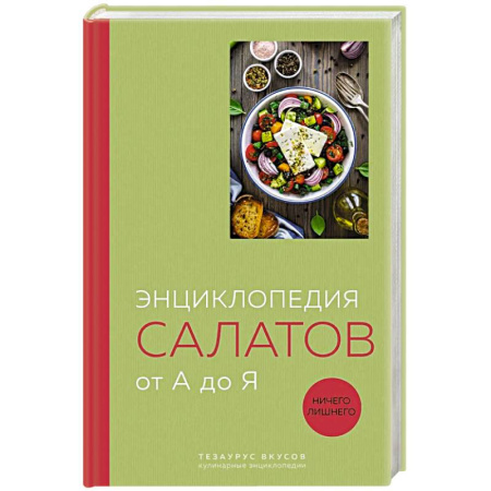 Салаты, закуски, холодцы, книга Энциклопедия салатов от А до Я (закрашенный обрез)