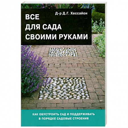 Книги, книга Все для сада своими руками