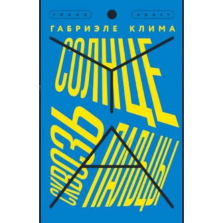 Проза для детей, книга Солнце сквозь пальцы