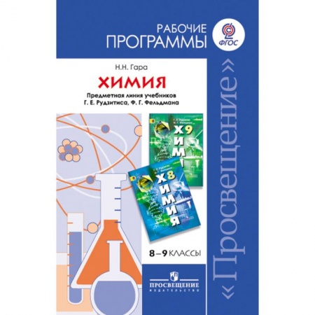Школьникам и абитуриентам, книга Химия. 8-9 классы. Рабочие программы. Предметная линия учебников Г.Е. Рудзитиса и др. ФГОС