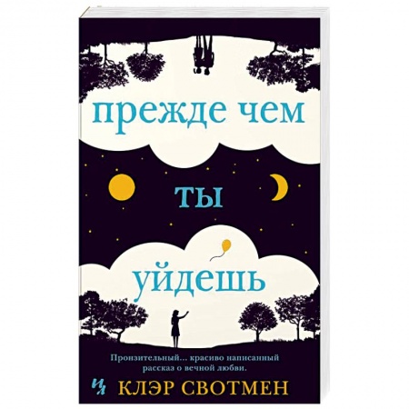 Любовный роман, книга Прежде чем ты уйдешь