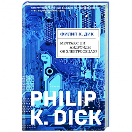 Фантастика, фэнтези, книга Мечтают ли андроиды об электроовцах?