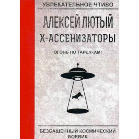Фантастика, фэнтези, книга Огонь по тарелкам!
