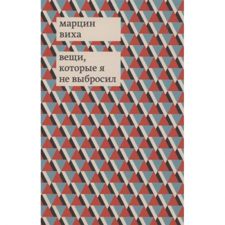 Классика, современная литература, книга Вещи, которые я не выбросил