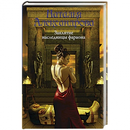 Детективы, триллеры, книга Заклятие наследницы фараона