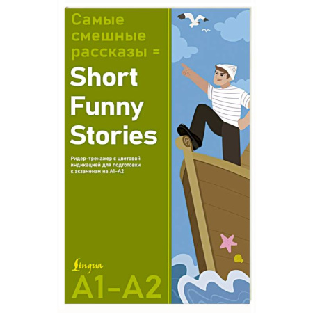 Изучение языков, книга Самые смешные рассказы = Short Funny Stories. Ридер-тренажер с цветовой индикацией для подготовки к экзаменам на А1—А2