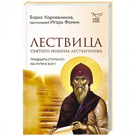 Православие, книга Лествица святого Иоанна Лествичника. Тридцать ступеней на пути к Богу