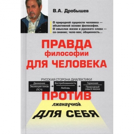 Общественные и гуманитарные науки, книга Правда философии для человека