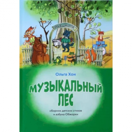 Проза для детей, книга Музыкальный лес