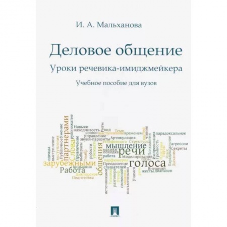 Общественные и гуманитарные науки, книга Деловое общение. Уроки речевика-имиджмейкера. Учебное пособие для вузов
