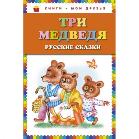 Книги, книга Три медведя. Русские сказки