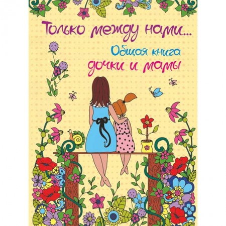 Досуг, творчество и кулинария, книга Только между нами... Общая книга дочки и мамы