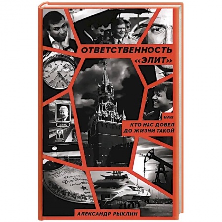 Публицистика, книга Ответственность «элит», или Кто нас довел до жизни такой