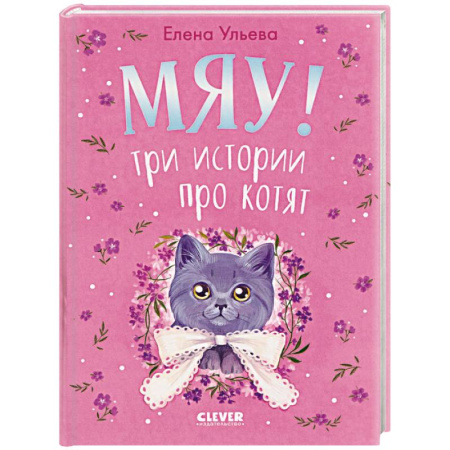 Сказки, книга Мяу! Три истории про котят