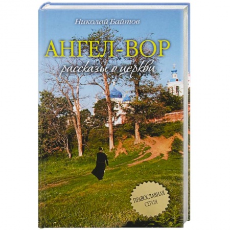 Книги, книга Ангел-Вор