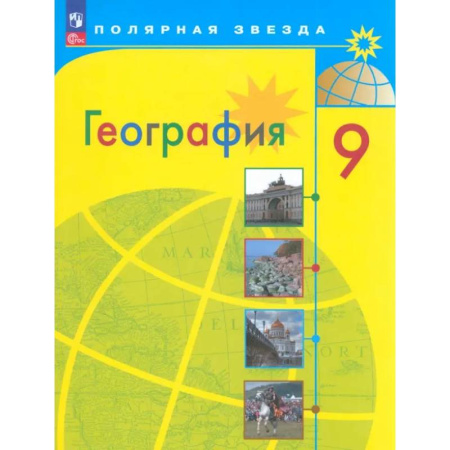 Школьникам и абитуриентам, книга География. 9 класс. Учебник. ФГОС
