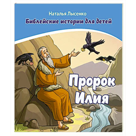 Познавательная литература, книга Пророк Илия /книга+раскраска/