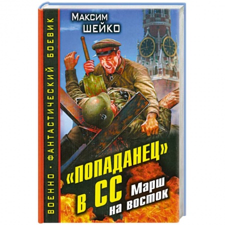 Книги, книга «Попаданец» в СС. Марш на восток