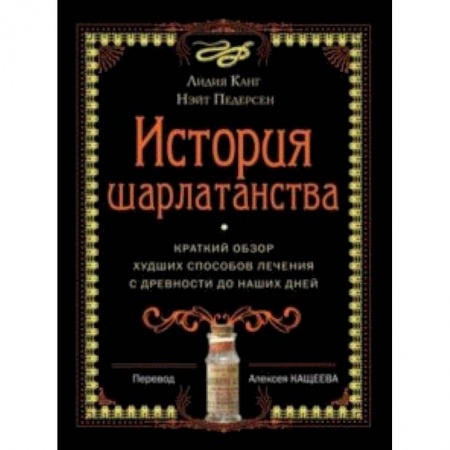 Популярная и нетрадиционная медицина, книга История шарлатанства