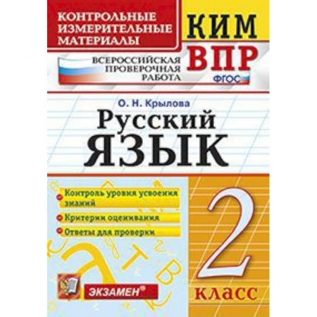 Школьникам и абитуриентам, книга Всероссийская проверочная работа. 2 класс. Русский язык. ФГОС