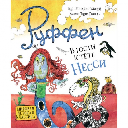 Сказки, книга В гости к тёте Несси