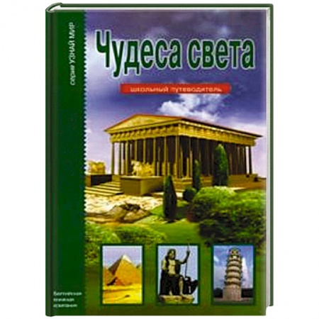 Книги, книга Чудеса света.Школьный путеводитель
