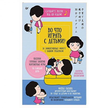 Общественные и гуманитарные науки, книга Во что играть с детьми? 30 эффективных минут с вашим ребенком. Секреты японского воспитания