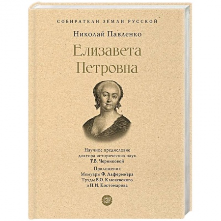 Мемуары, биографии, книга Елизавета Петровна