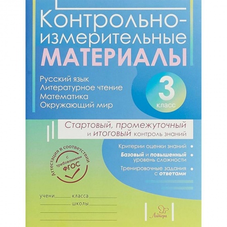 Школьникам и абитуриентам, книга Контрольно-измерительные материалы. 3 класс