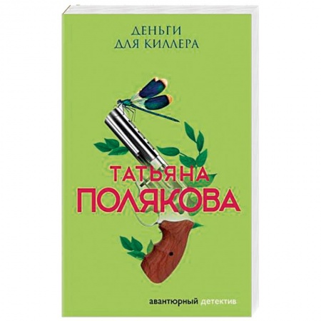 Детективы, триллеры, книга Деньги для киллера