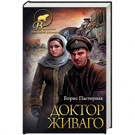 Классика, современная литература, книга Доктор Живаго