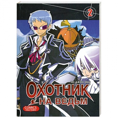 Книги, книга Охотник на ведьм. Том 2