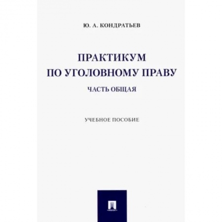 Общественные и гуманитарные науки, книга Практикум по уголовному праву. Часть Общая. Учебное пособие